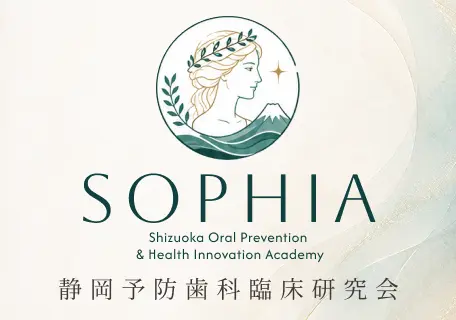 静岡予防歯科臨床研究会（SOPHIA） 