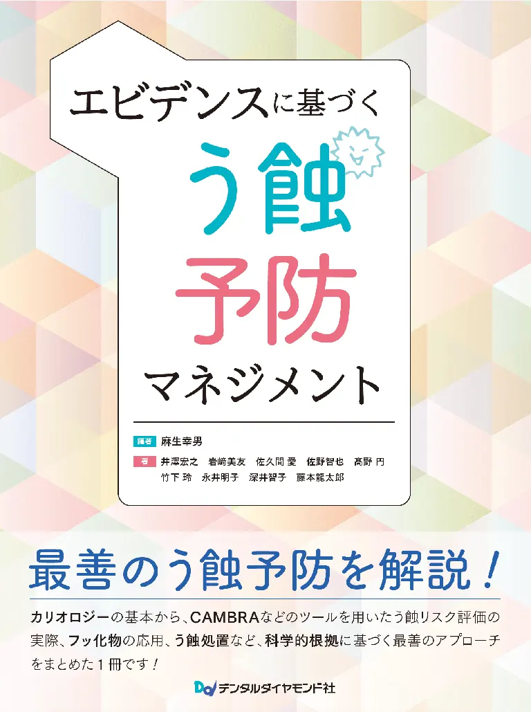 エビデンスに基づくう蝕予防マネジメント
